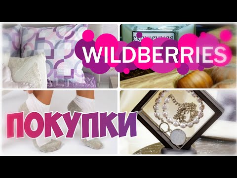 Видео: WILDBERRIES💃БЮДЖЕТНЫЕ НАХОДКИ🔥УДАЧНЫЕ ПОКУПКИ❤️Кристальная Мозаика▪️Покупки с Вайлдберриз август