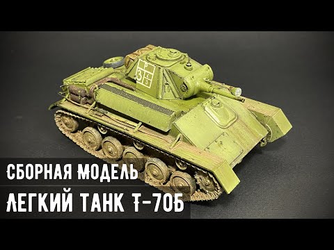 Видео: Легкий танк Т-70Б "Звезда" 1/35 (Хороший во всём)