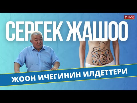 Видео: Жоон ичегинин илдеттери | Сергек жашоо