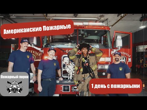Видео: 1 день с американскими пожарными.