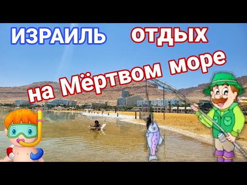 Видео: Израиль. Отдых на Мёртвом море и день кайфа в отеле Лот
