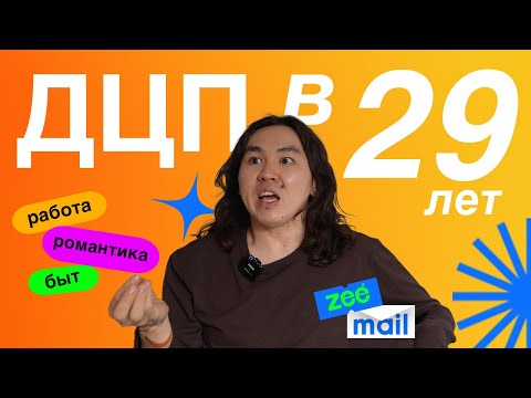 Видео: ДЦП В 29 ЛЕТ: личная жизнь, работа и романтика