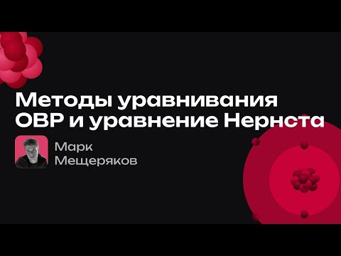 Видео: Методы уравнивания ОВР и уравнение Нернста