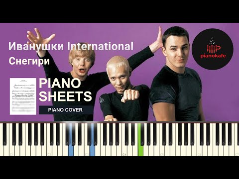 Видео: Иванушки International - Снегири НОТЫ & MIDI | PIANO COVER | PIANOKAFE