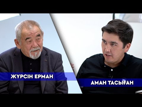 Видео: Жүрсін Ерман: Сайлауға түссем Қосановтан көп дауыс жинайтын едім!