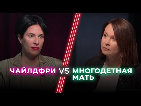 Видео: Многодетная мать VS Чайлдфри / Жизнь без детей — выбор или страх ответственности? / НЕНАВИЖУ ТЕБЯ?