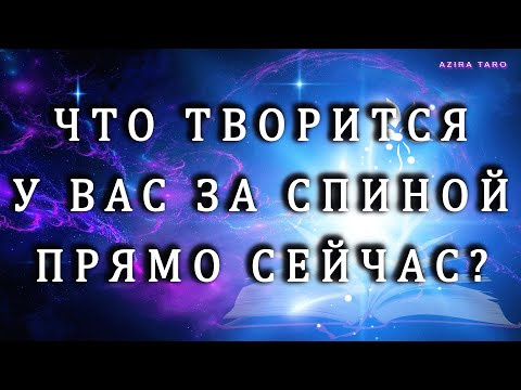 Видео: Что сейчас происходит за вашей спиной? 💯👉🤔Таро гадание