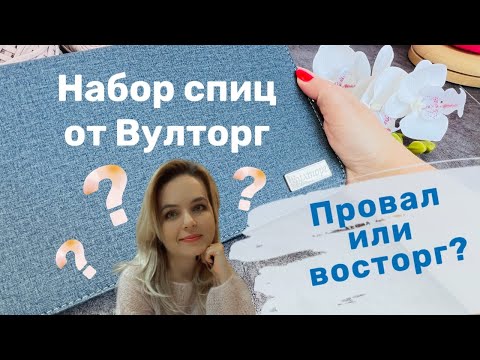 Видео: Обзор набора спиц Вулторг