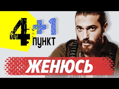 Видео: Джан Яман. 5 требований к будущей жене