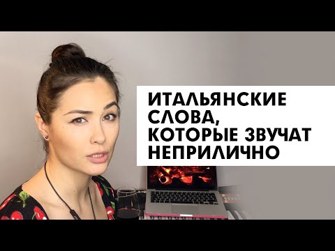 Видео: Уроки итальянского. Слова, которые звучат неприлично (на русском)!