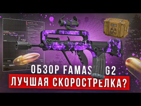 Видео: Обзор Famas G2: минусы и плюсы - СТАЛКРАФТ | STALCRAFT: X