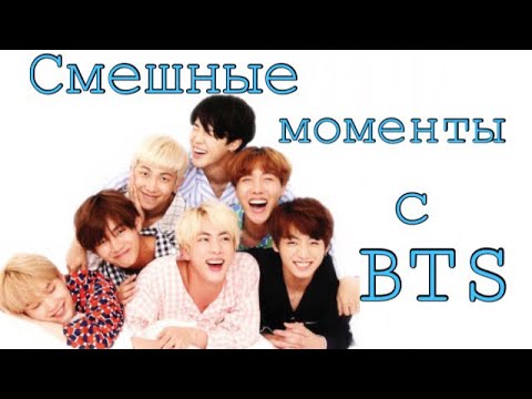 Видео: Смешные моменты с BTS 🖤