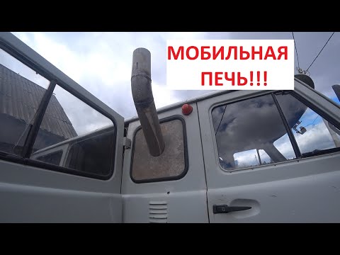 Видео: ДЕЛАЮ МОБИЛЬНУЮ ПЕЧЬ В УАЗ БУХАНКУ! (Видео из прошлого. Май 2024 года)