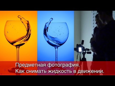 Видео: Предметная фотография - съемка жидкости в движении. Открытый урок.