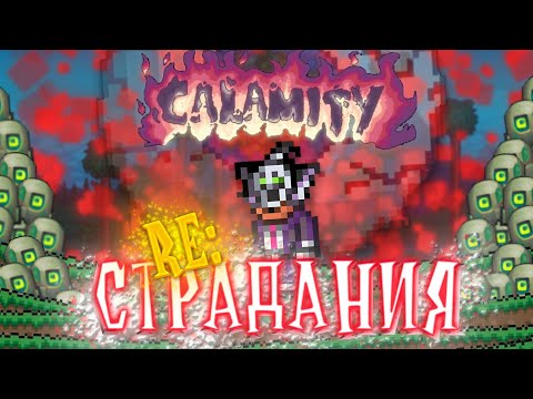 Видео: Сложно в 300 раз, два, три - Terraria calamity coop x300