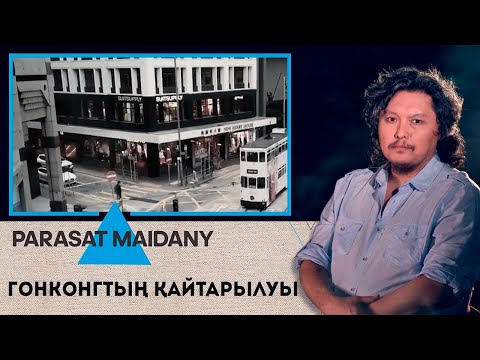 Видео: Гонконгтың қайтарылуы І «Parasat maidany» (Парасат майданы)