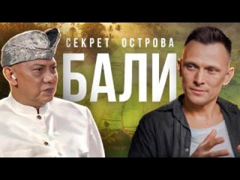 Видео: Бали — секрет острова. Александр Братчиков