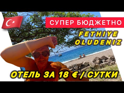 Видео: 🇹🇷РЕАЛЬНЫЙ ШОК ‼️ ОТ ОТЕЛЯ / PINK PALACE 3* / FETHIE / Oludeniz / Супер бюджетный отель в Олюдениз /
