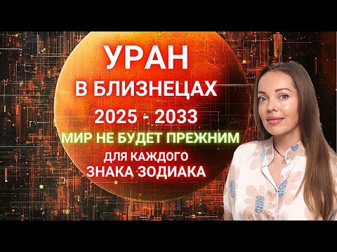 Видео: Уран в Близнецах 2025 - 2033. Сфера турбулентности для каждого знака Зодиака