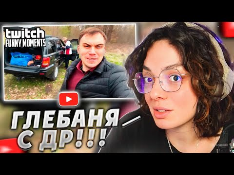 Видео: КОРЯ ВСПОМИНАЕТ МОМЕНТЫ С ГЛЕБОМ SASAVOT | ДР ГЛЕБА