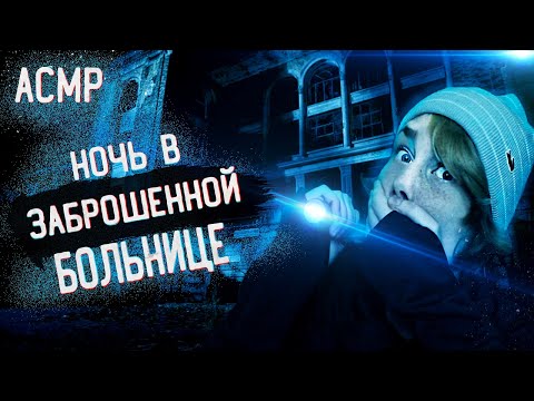 Видео: 👻АСМР ночь в заброшенной больнице┃ролевая игра┃по мотивам проекта GhostBuster┃ASMR horror hospital🔦