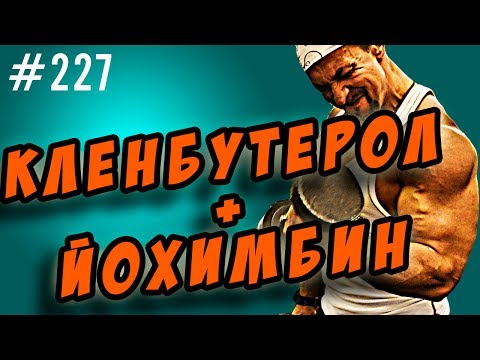 Видео: кленбутерол + йохимбин . На сушке, как купить в аптеке, как принимать