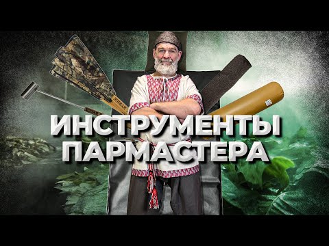 Видео: Инструменты Пармастера //Живая Баня Иван Бояринцев