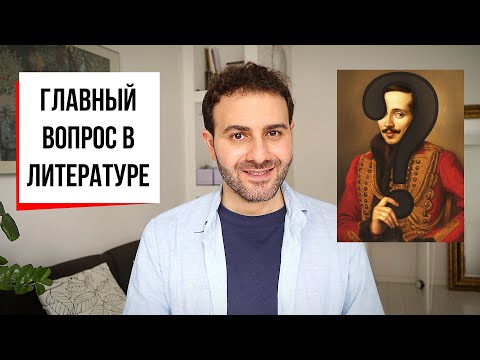 Видео: ЧТО ХОТЕЛ СКАЗАТЬ АВТОР? 11 способов понять литературу