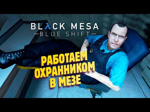 Видео: ИГРАЕМ ЗА БАРНИ КАЛХУНА ✔ Half-Life Black Mesa Blue Shift Remake прохождение #1