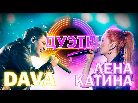 Видео: DAVA И ЛЕНА КАТИНА - НЕ СХОДИ С УМА | ШОУ «ДУЭТЫ»