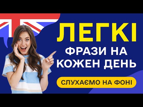Видео: Найчастіші англійські фрази під час сну, англійська на слух для початківців
