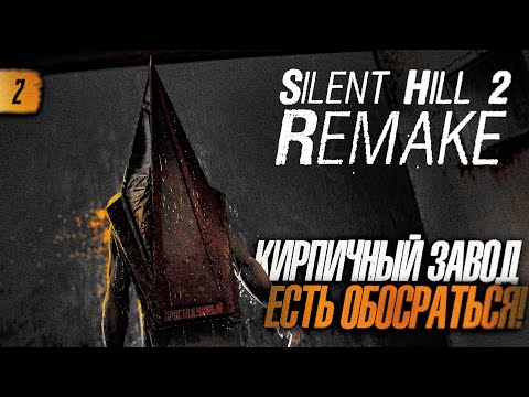 Видео: SILENT HILL 2 REMAKE НА РУССКОМ! - ХОРРОР ГОДА! #2