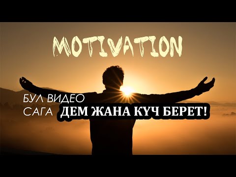 Видео: КҮН САЙЫН САГА МОТИВАЦИЯ БЕРЕТ /// КЫРГЫЗЧА МОТИВАЦИЯ