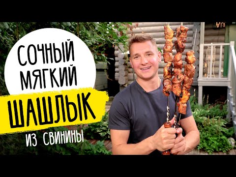 Видео: ЛУЧШИЙ ШАШЛЫК ИЗ СВИНИНЫ - рецепт от шефа Бельковича