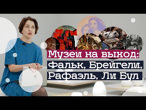 Видео: Когда откроют музеи. Выставки Брейгелей, Фалька, Рафаэля (2021)/ Oh My Art