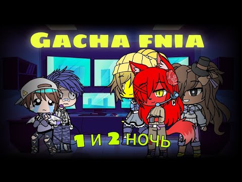 Видео: сборник fnia gacha (1 и 2 ночь)