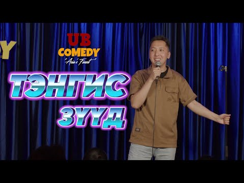 Видео: Тэнгис - Зүүд