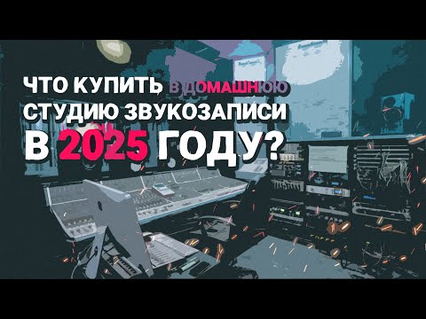 Видео: ЧТО КУПИТЬ В ДОМАШНЮЮ СТУДИЮ ЗВУКОЗАПИСИ В 2025 ГОДУ?