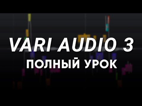 Видео: Vari Audio 3 Полный Урок | Cubase