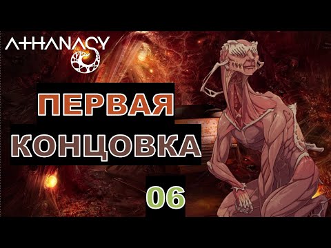 Видео: ПЕРВАЯ КОНЦОВКА - Прохождение "Athanasy" - Часть 06