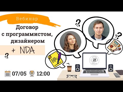 Видео: Договор с программистом, дизайнером + NDA