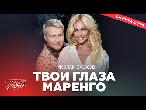 Видео: Николай Басков — «Твои глаза маренго» (Official Music Video)