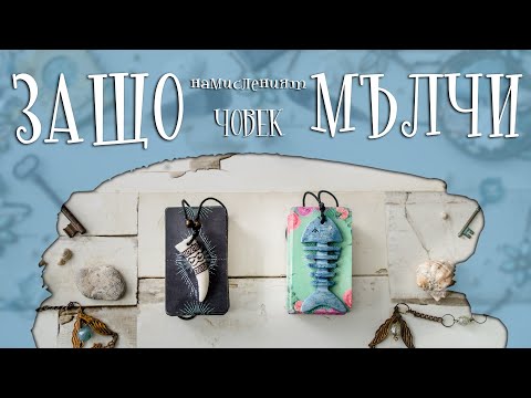 Видео: 💔🤐📲 ЗАЩО МЪЛЧИ НАМИСЛЕНИЯТ ЧОВЕК 💟😥🧊 КРИЕ ЛИ ЧУВСТВА И ЖЕЛАНИЯ КЪМ ВАС 💌