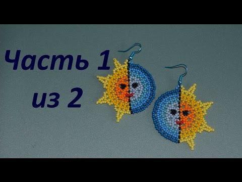 Видео: Серьги из бисера  "День Ночь".  Часть 1 из 2.  Бисероплетение.  Мастер класс