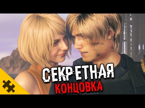 Видео: СЕКРЕТНАЯ КОНЦОВКА В RESIDENT EVIL 4 REMAKE! + DLC про АДУ ВОНГ секретный режим. RESIDENT EVIL 5