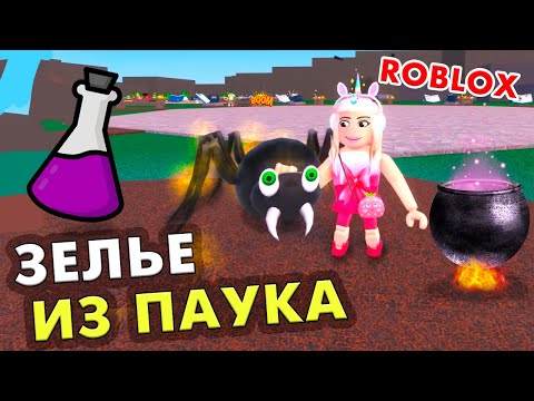 Видео: ЧОКНУТЫЕ МАГИ 🤭 ЗЕЛЬЕ ИЗ ПАУКА - САМОЕ ПРОТИВНОЕ 😱 РОБЛОКС Wacky Wizards