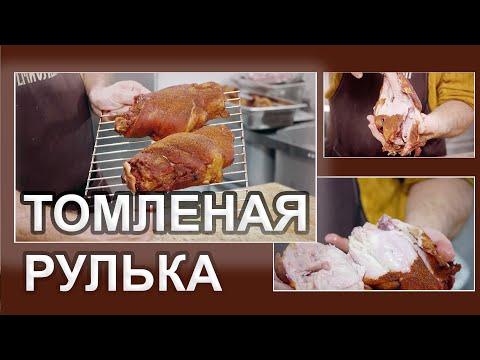 Видео: Рулька томлёная (су-вид) и запеченная в термокамере.