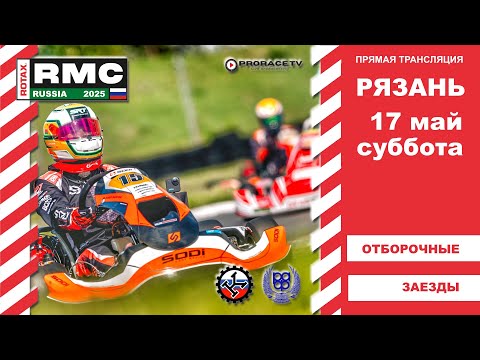 Видео: ROTAX RUSSIA 2025 #3 этап Рязань суббота - отборочные заезды