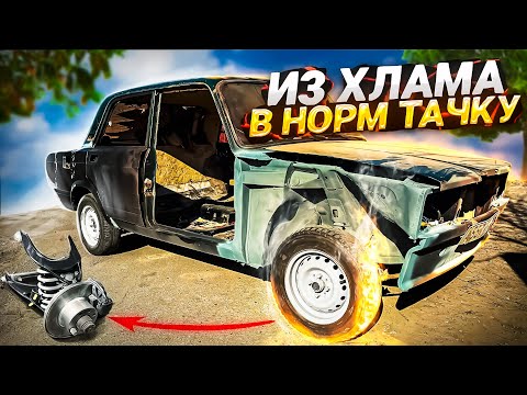 Видео: ВОССТАНОВЛЕНИЕ Ваз 2107 под завод