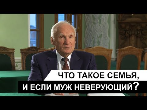 Видео: Что такое семья, и если муж неверующий? (А.И. Осипов)